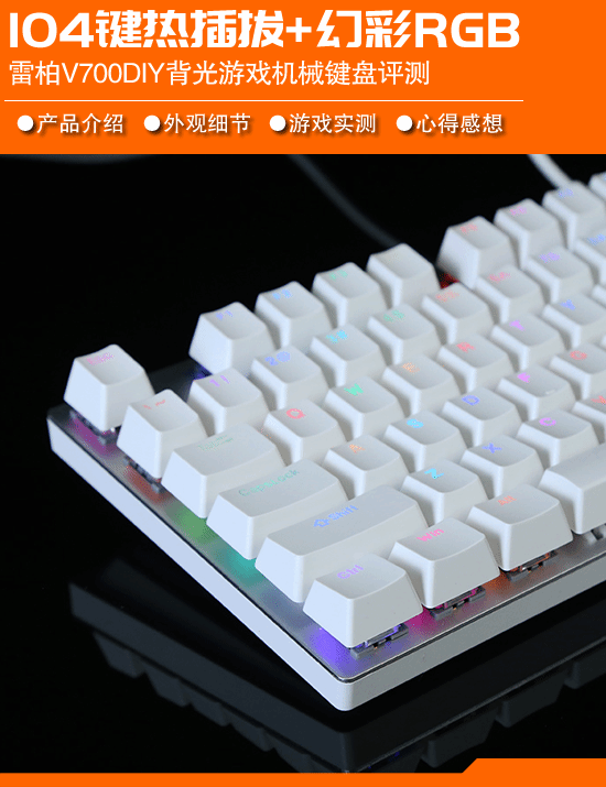 +幻彩RGB 雷柏V700DIY机械键盘评测AG真人游戏平台app104键全尺寸热插拔(图1)